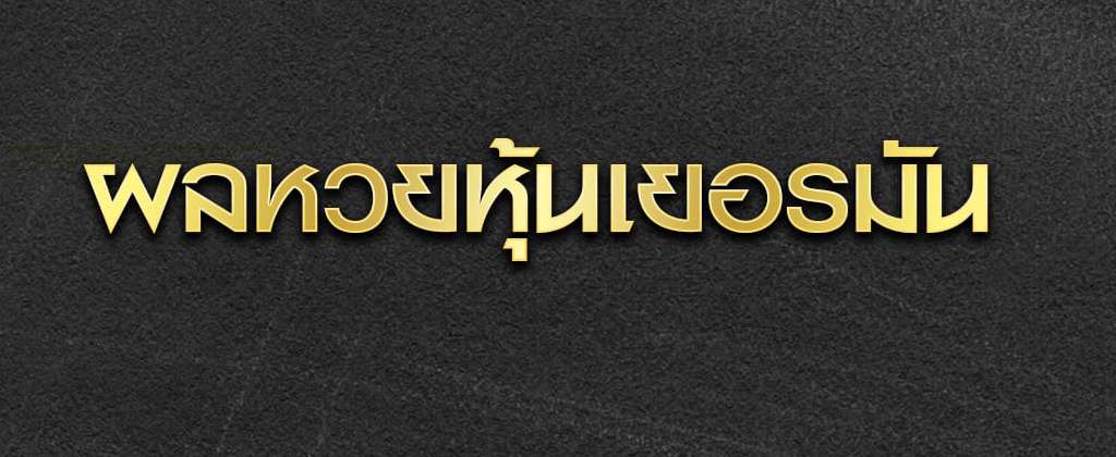 สถิติหวยหุ้นเยอรมัน
